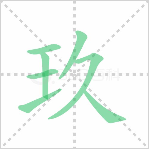 玖