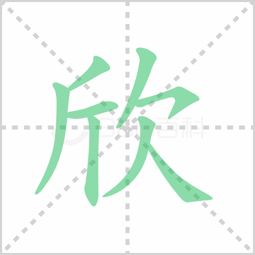欣