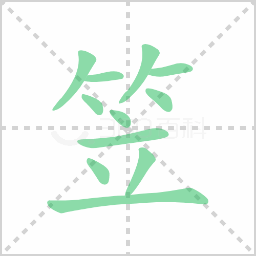 笠