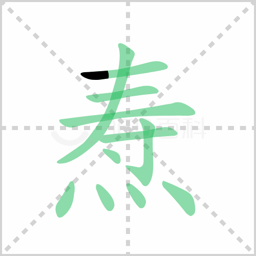 焘