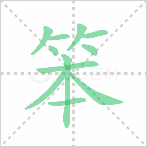 笨