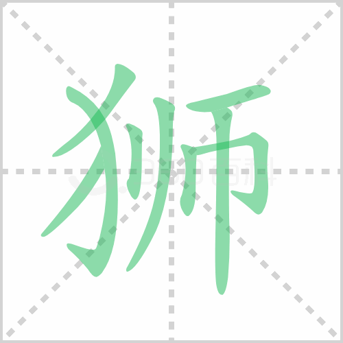 狮