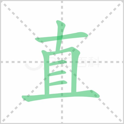 直