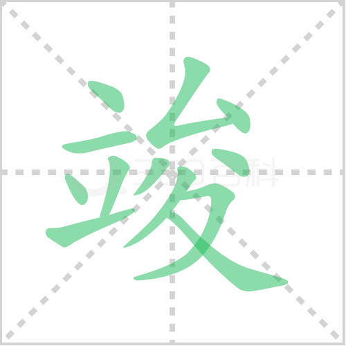 竣