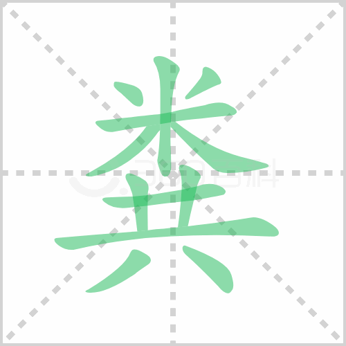 粪