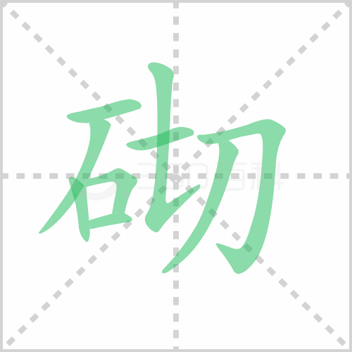 砌