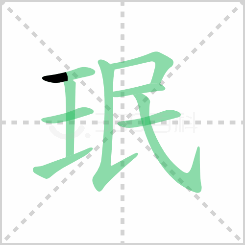 珉