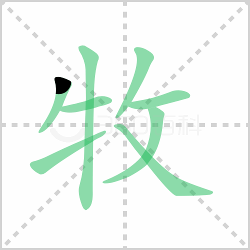 牧