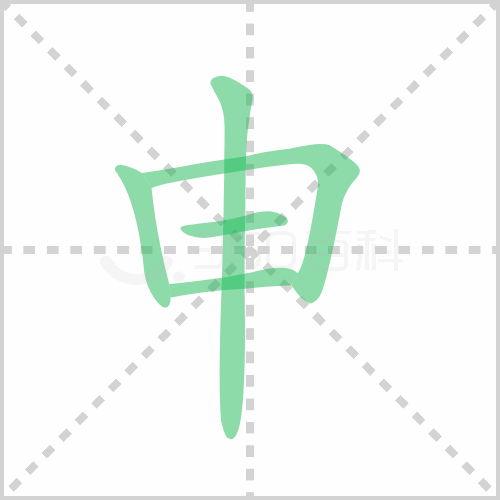 申