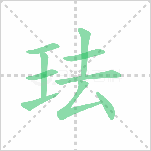 珐