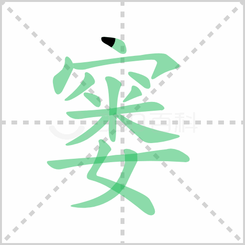 窭