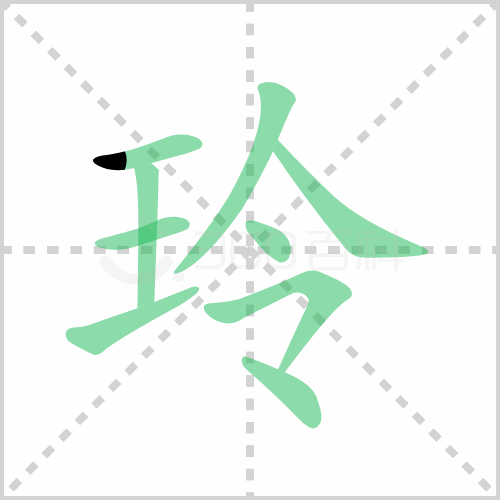 玲