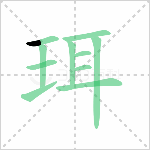 珥