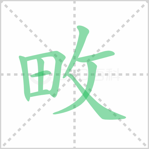 畋