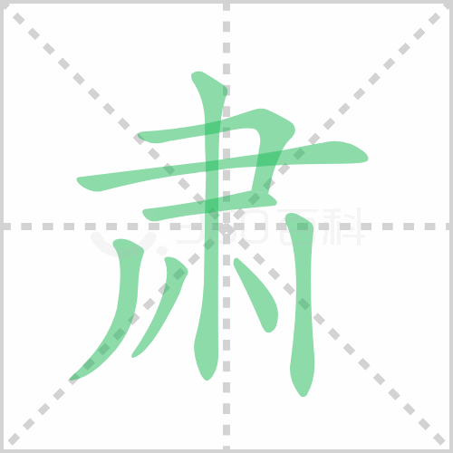 肃