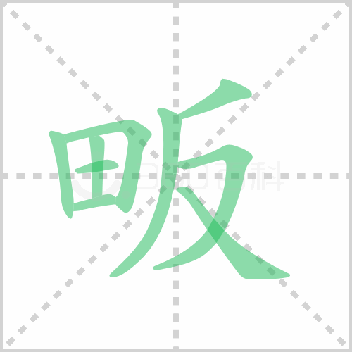 畈