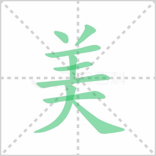 美