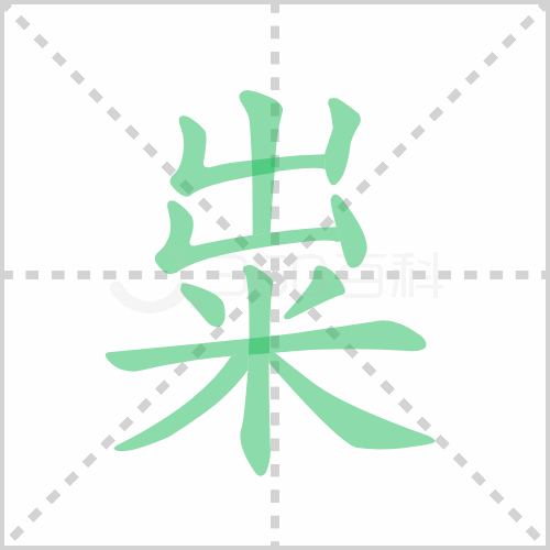 粜
