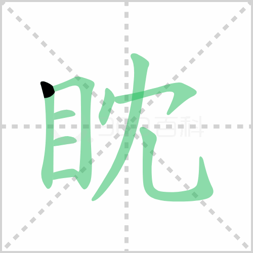 眈