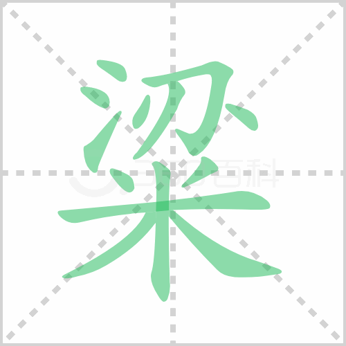 粱