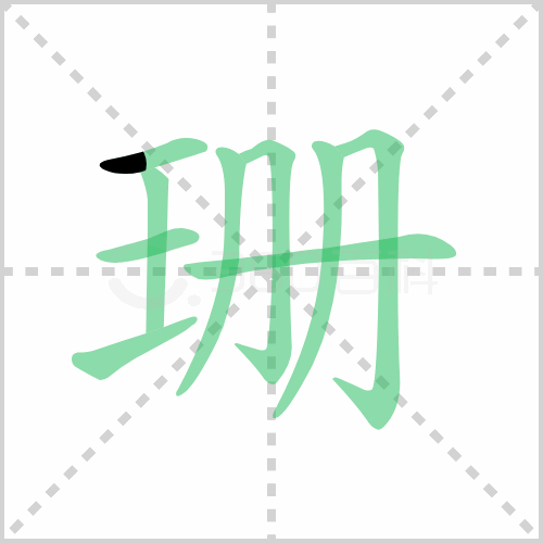 珊