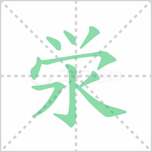 泶
