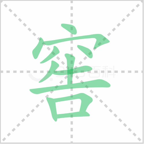 窖