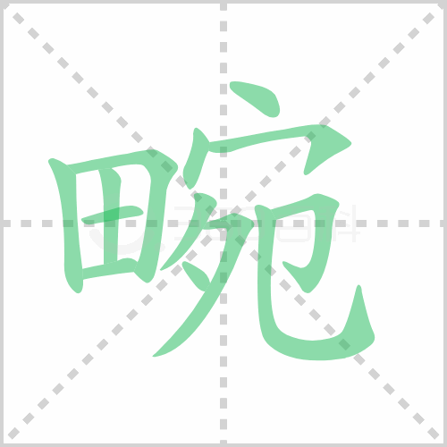 畹