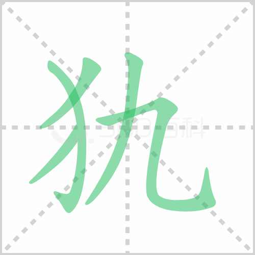 犰