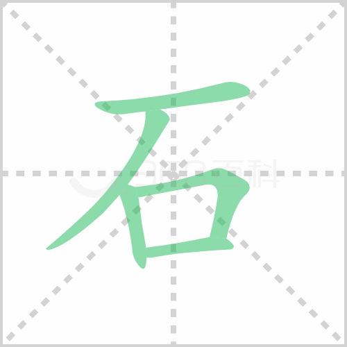 石