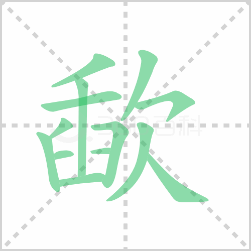 歃