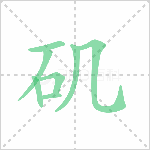 矶