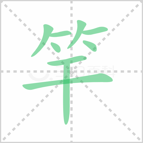 竿