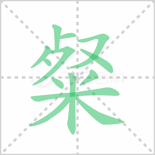 粲