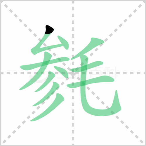 毵