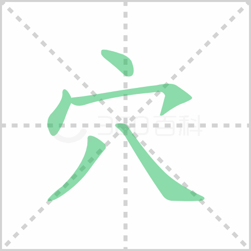 穴