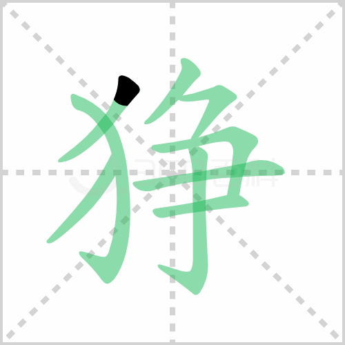 狰