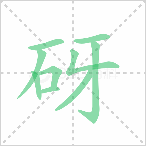 砑