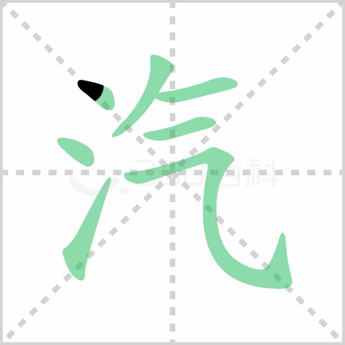 汽