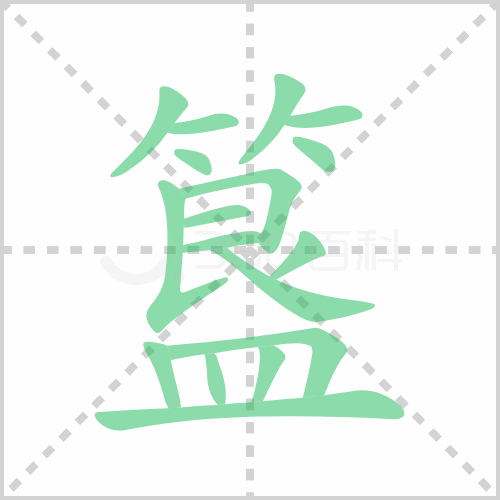簋