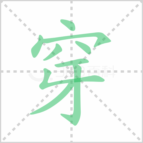 穿