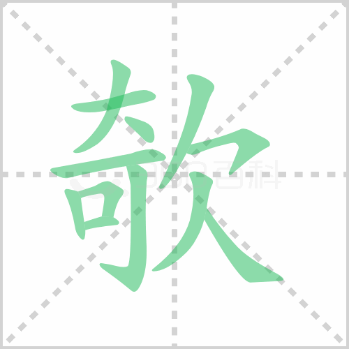 欹