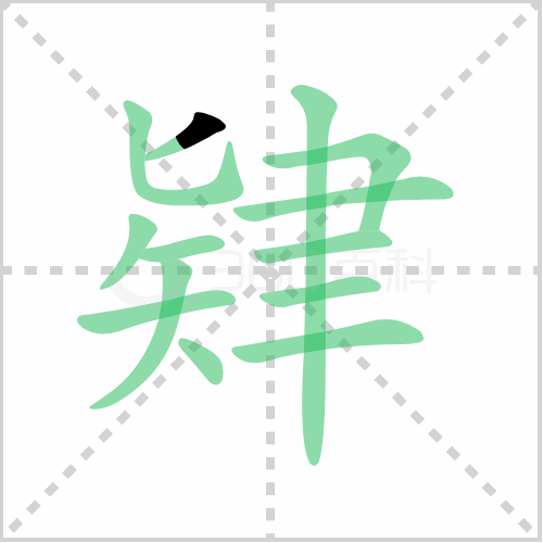 肄