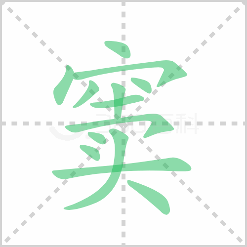 窦