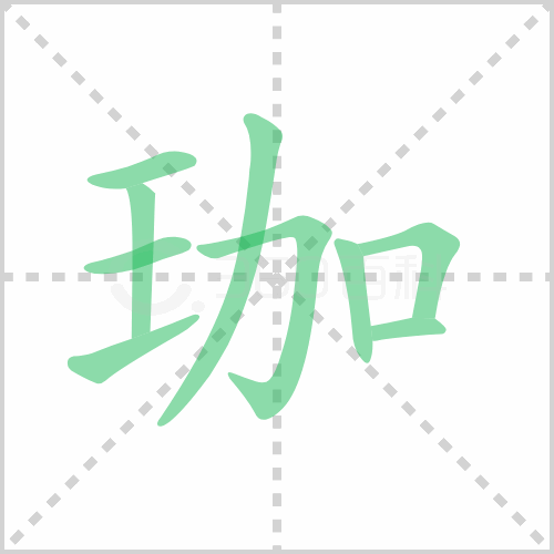 珈
