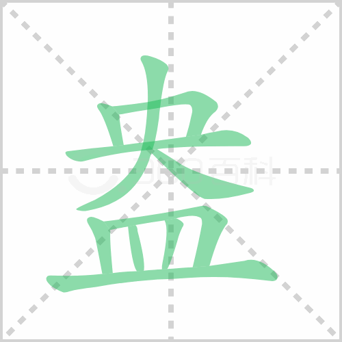 盎