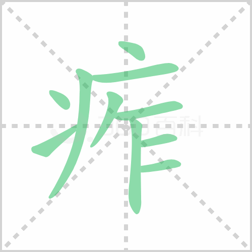 痄
