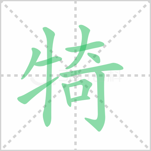 犄