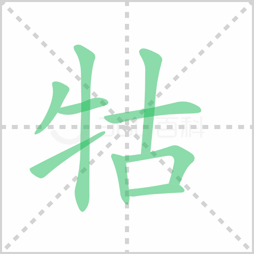 牯