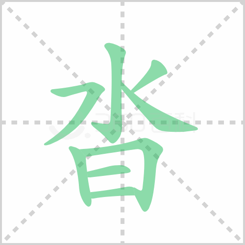 沓